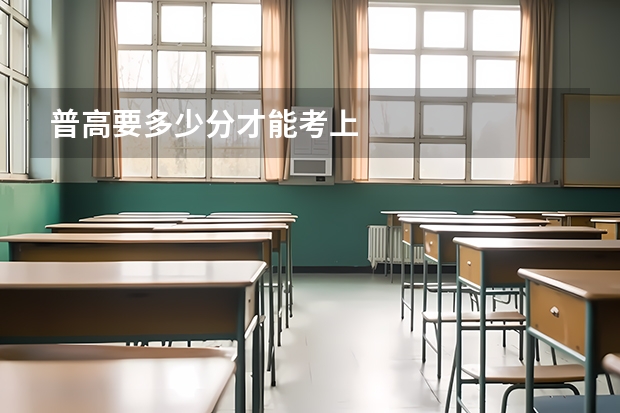 普高要多少分才能考上