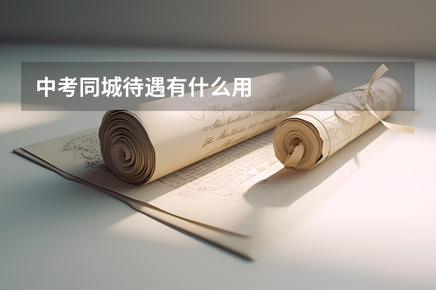 中考同城待遇有什么用