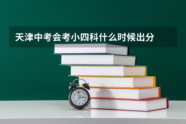 天津中考会考小四科什么时候出分