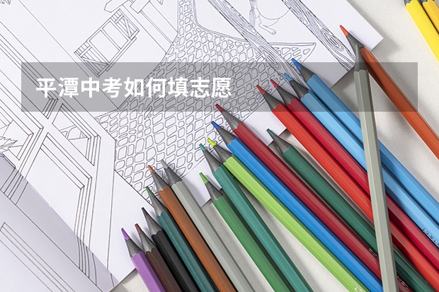 平潭中考如何填志愿