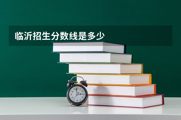 临沂招生分数线是多少