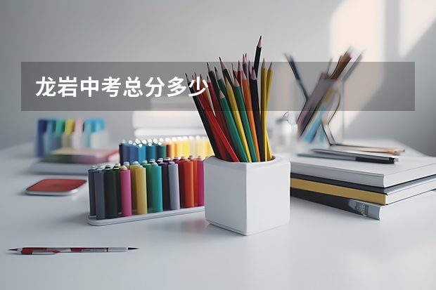 龙岩中考总分多少