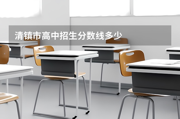 清镇市高中招生分数线多少