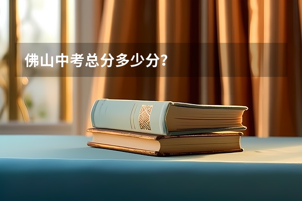 佛山中考总分多少分？