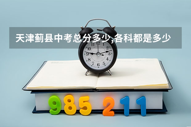 天津蓟县中考总分多少,各科都是多少分？