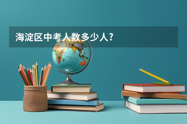 海淀区中考人数多少人?