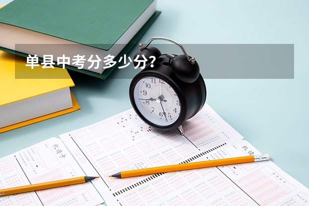 单县中考分多少分?