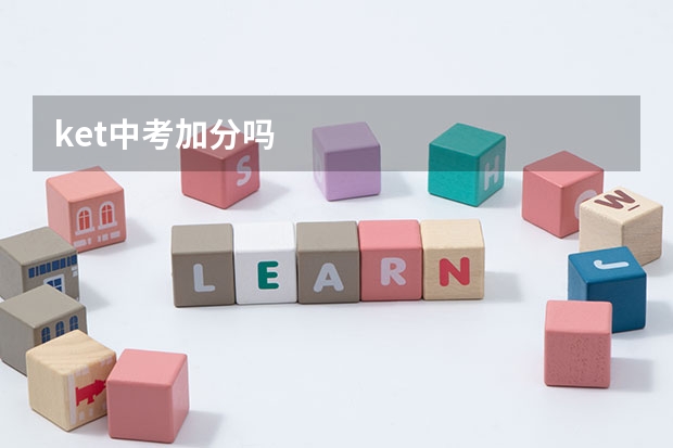 ket中考加分吗