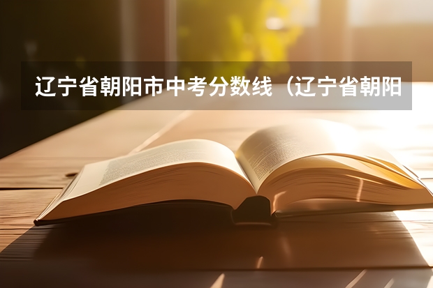 辽宁省朝阳市中考分数线（辽宁省朝阳市中考答案）