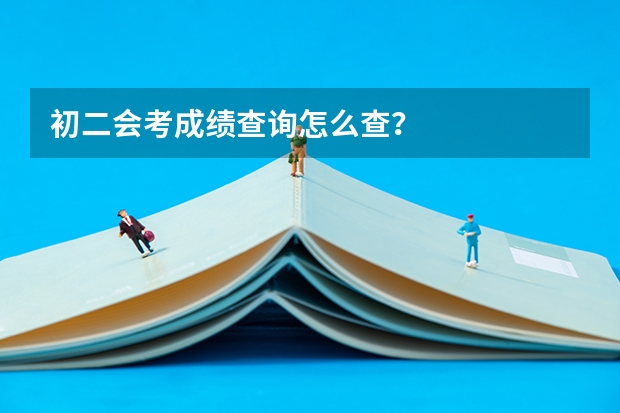 初二会考成绩查询怎么查？