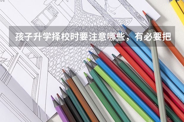 孩子升学择校时要注意哪些，有必要把孩子送到国际学校去吗？