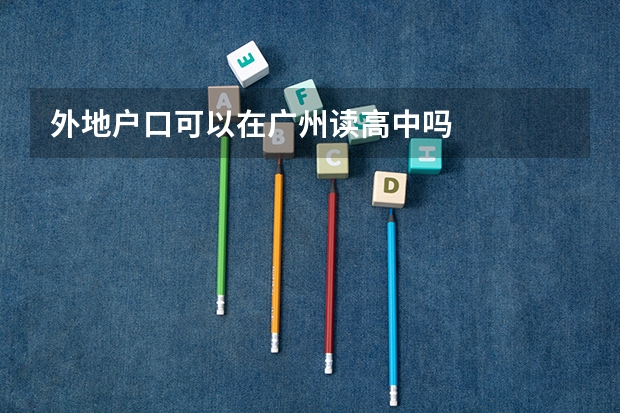 外地户口可以在广州读高中吗