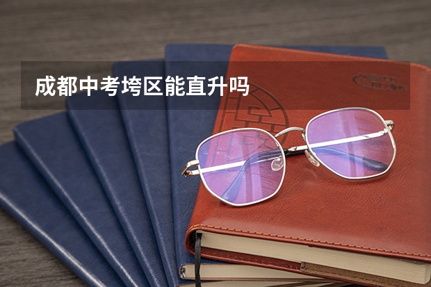 成都中考垮区能直升吗