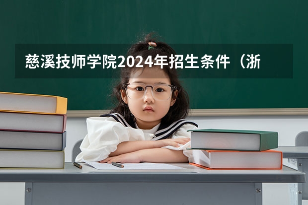 慈溪技师学院2024年招生条件（浙江慈溪中考体育考试标准）