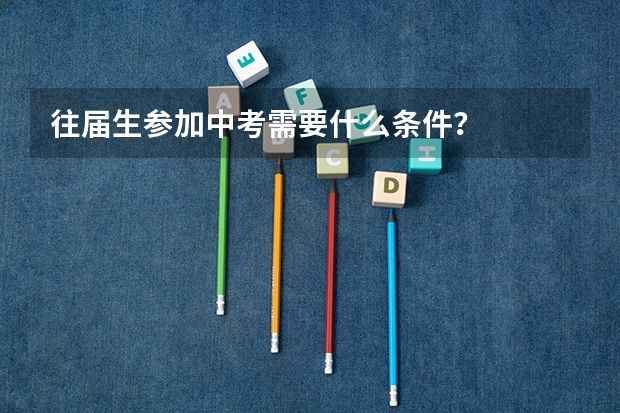 往届生参加中考需要什么条件？