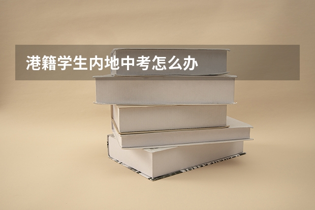 港籍学生内地中考怎么办