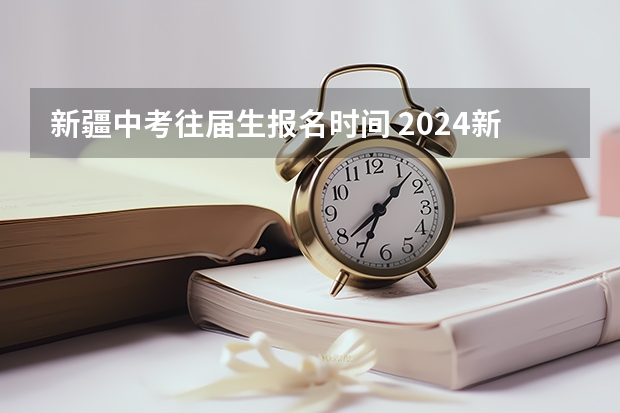 新疆中考往届生报名时间 2024新疆昌吉州中考报名时间确定几号截止报名