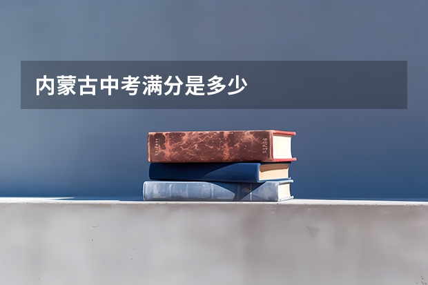 内蒙古中考满分是多少