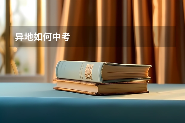 异地如何中考