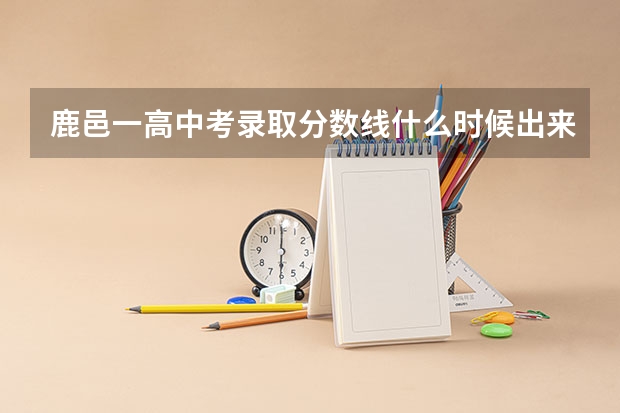 鹿邑一高中考录取分数线什么时候出来
