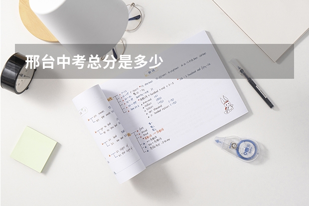 邢台中考总分是多少