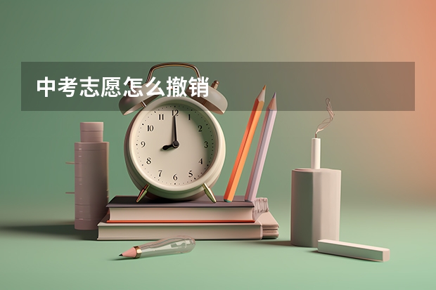 中考志愿怎么撤销