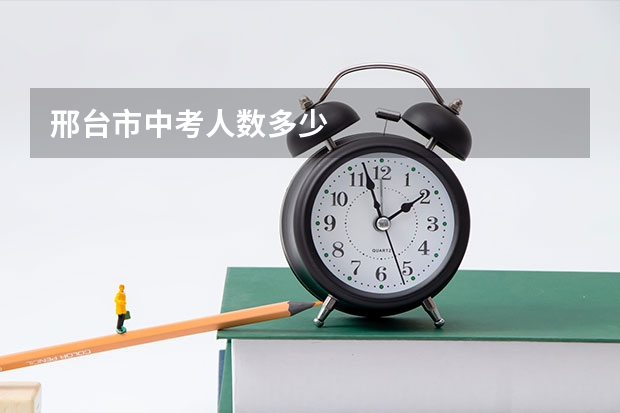 邢台市中考人数多少