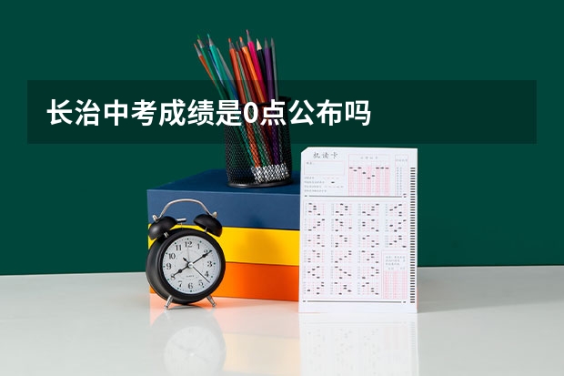 长治中考成绩是0点公布吗