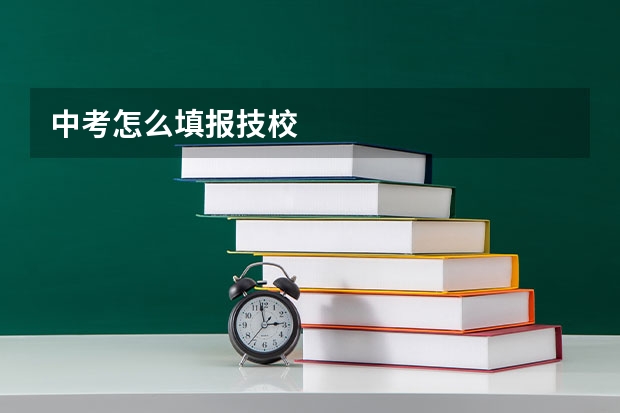 中考怎么填报技校