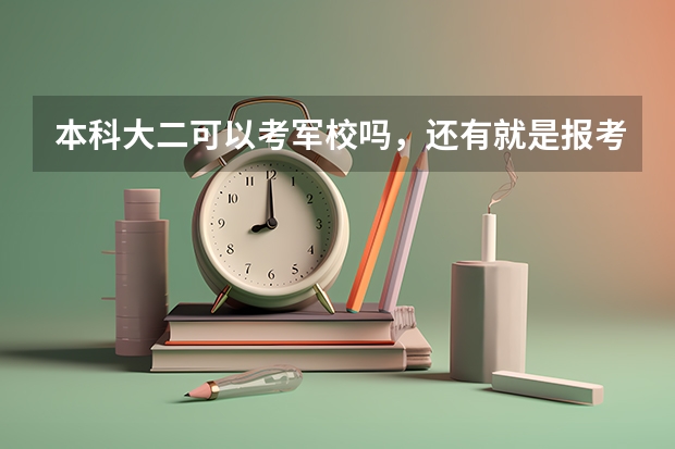 本科大二可以考军校吗，还有就是报考的流程是什么？
