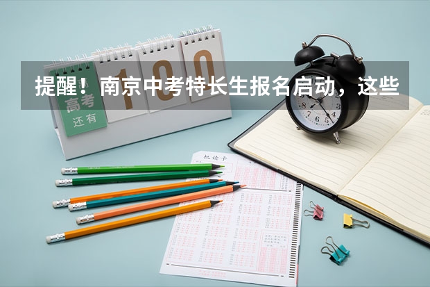 提醒！南京中考特长生报名启动，这些注意事项需了解（南京中考时间具体时间）