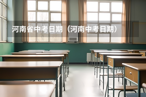 河南省中考日期（河南中考日期）