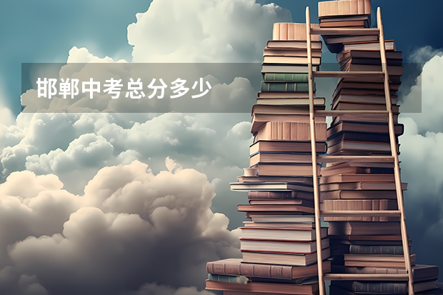 邯郸中考总分多少