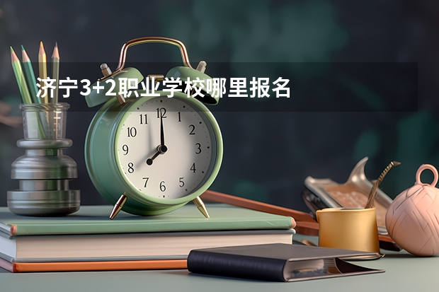 济宁3+2职业学校哪里报名
