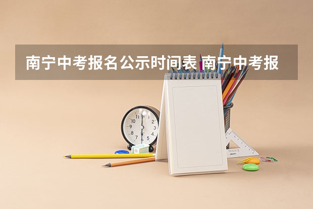 南宁中考报名公示时间表 南宁中考报名流程