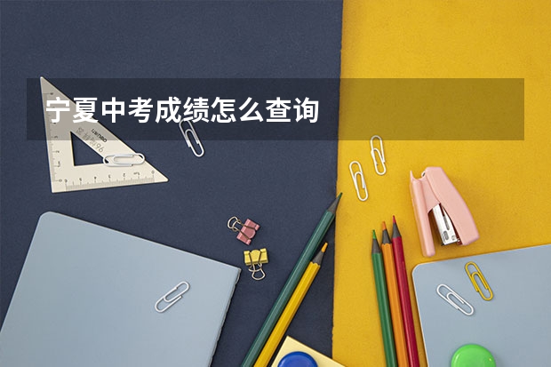 宁夏中考成绩怎么查询