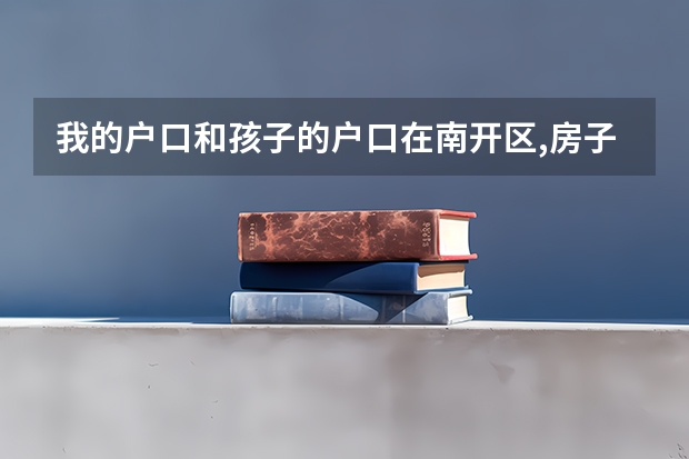 我的户口和孩子的户口在南开区,房子卖了,户口不迁出,可以参加中考吗?