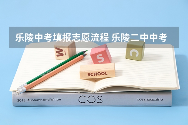 乐陵中考填报志愿流程 乐陵二中中考录取分数线