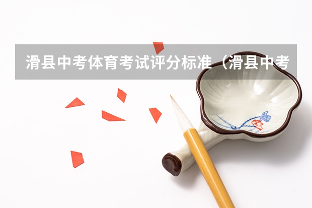 滑县中考体育考试评分标准（滑县中考分数线）