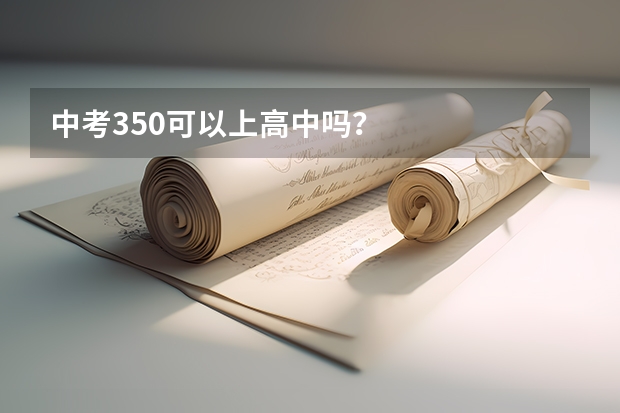 中考350可以上高中吗？