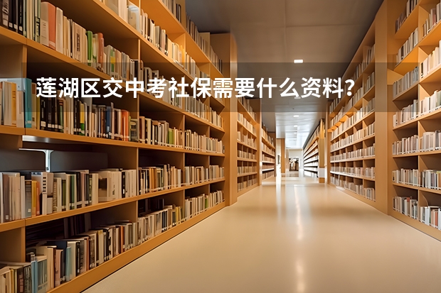 莲湖区交中考社保需要什么资料？