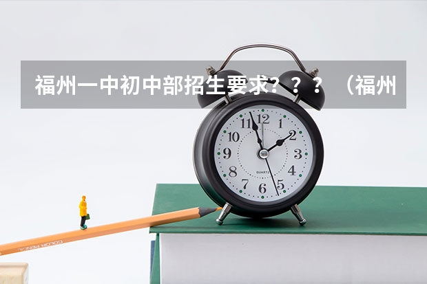 福州一中初中部招生要求？？？（福州初中有几门课程）
