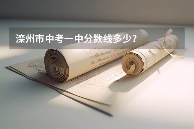 滦州市中考一中分数线多少？