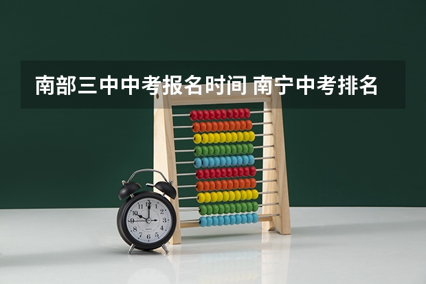 南部三中中考报名时间 南宁中考排名