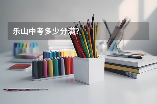 乐山中考多少分满？