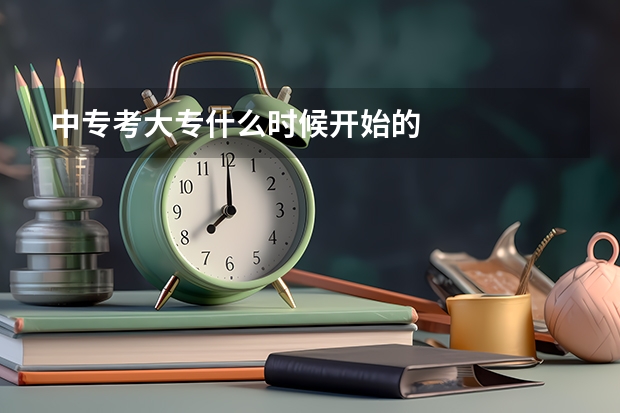 中专考大专什么时候开始的