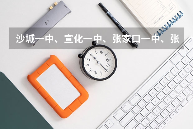 沙城一中、宣化一中、张家口一中、张家口四中中考录取分数线是多少