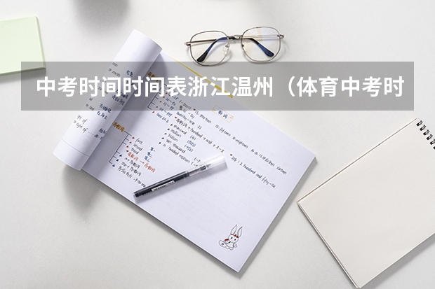 中考时间时间表浙江温州（体育中考时间2024年时间表）