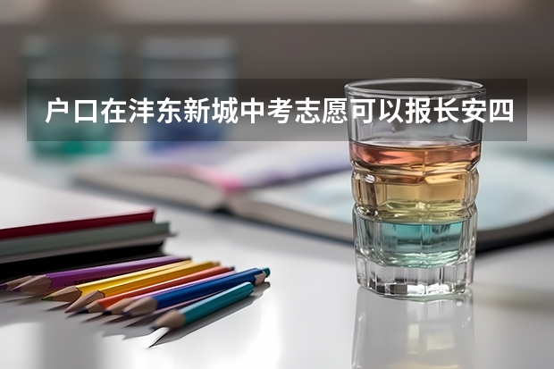 户口在沣东新城中考志愿可以报长安四中吗?