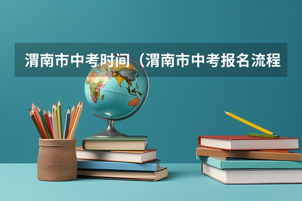 渭南市中考时间（渭南市中考报名流程及详细步骤）